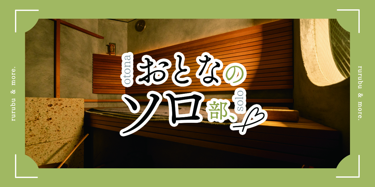 【大人のソロ部】神楽坂「ソロサウナtune」で自分好みの最高のサウナ体験をセルフプロデュース！