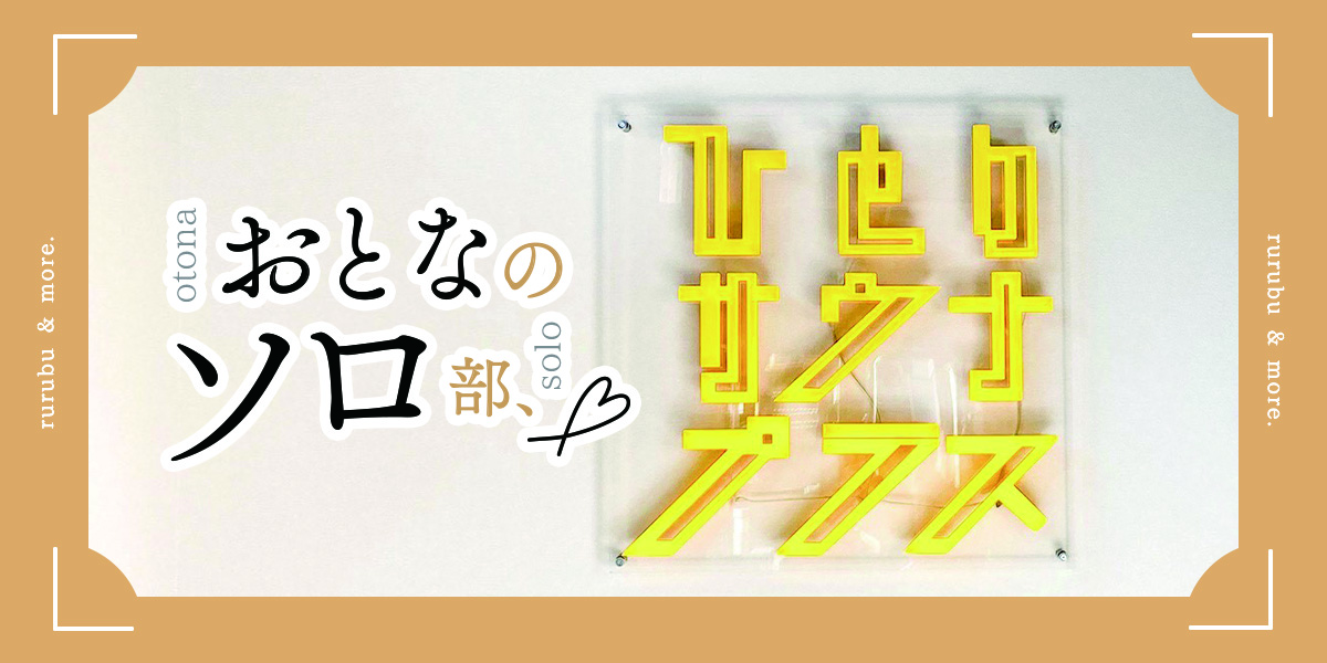 ひとりサウナプラス