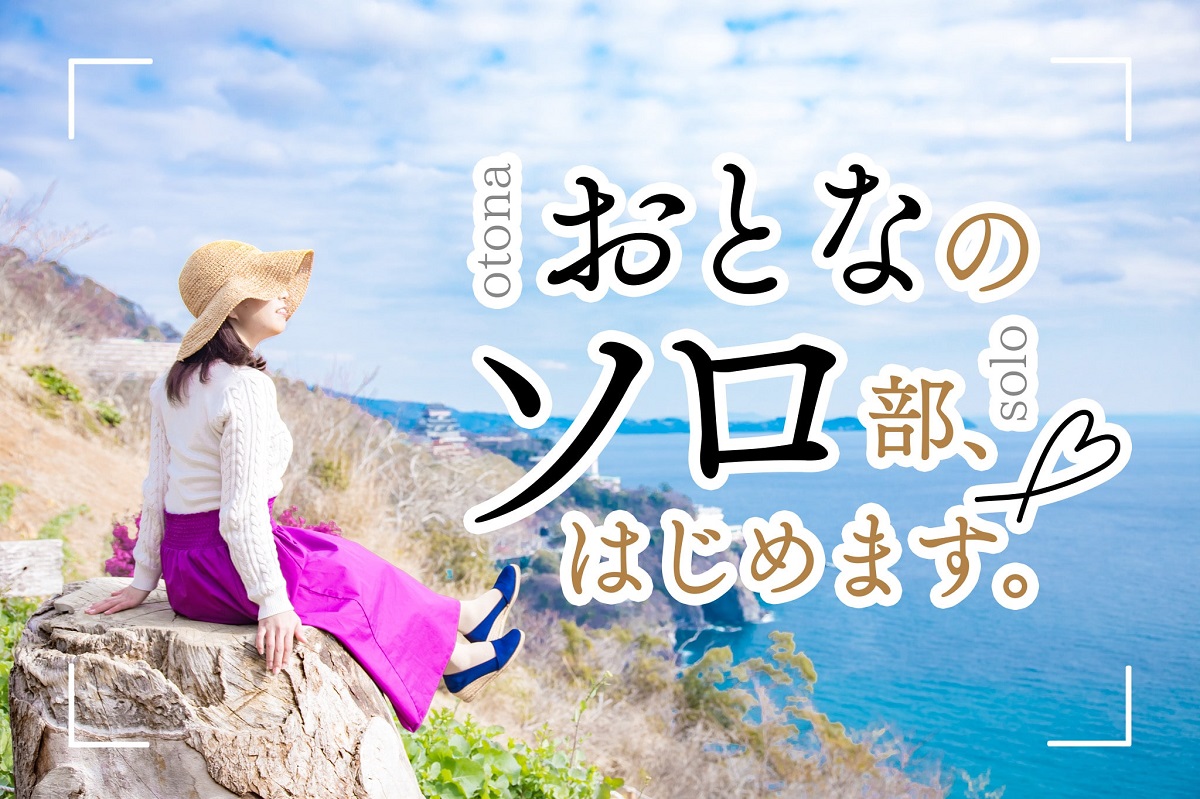 【おとなのソロ部】るるぶ＆more.では、おひとりさまにおすすめしたいお店やおでかけ情報を発信していきます！