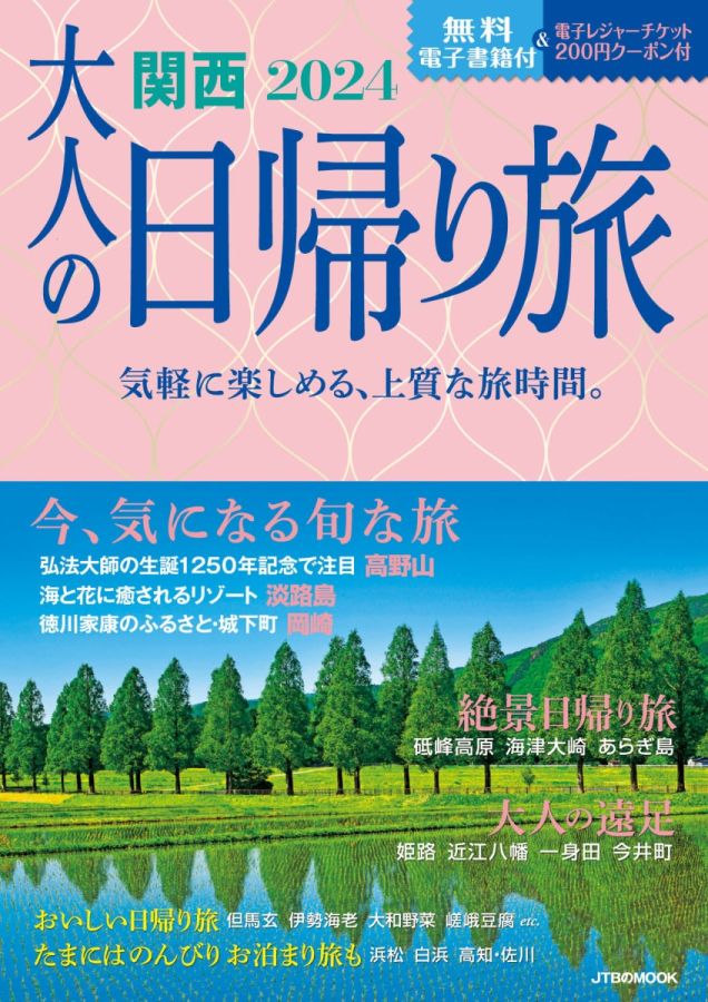 大人の日帰り旅 関西