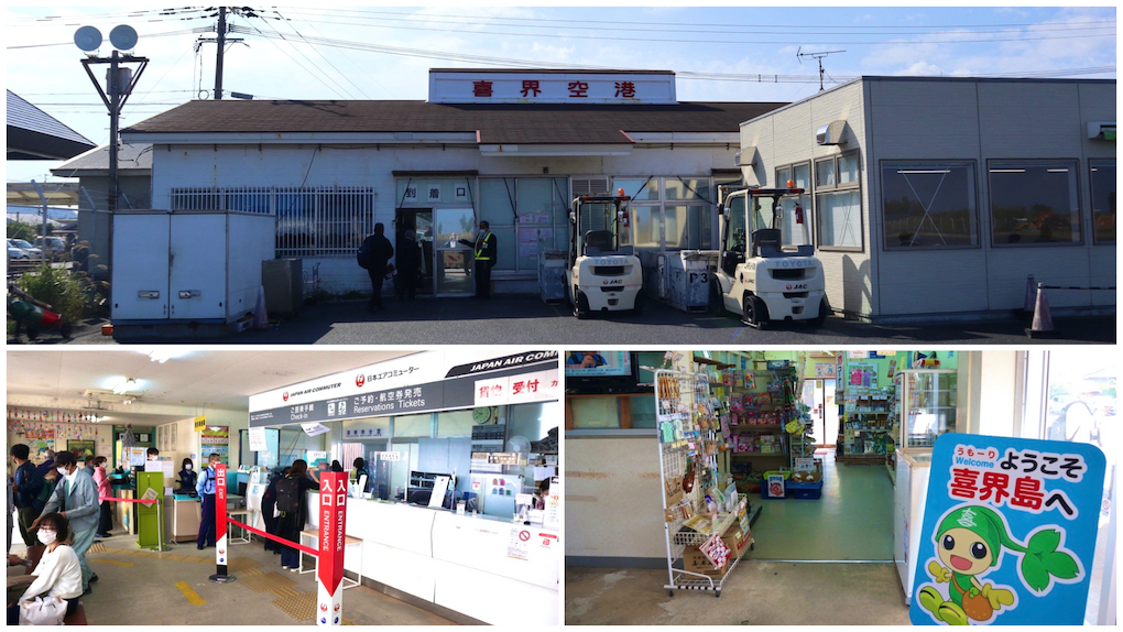 「喜界空港」は1階立ての小さな空港。カウンター・保安検査場・搭乗窓口もそれぞれひとつ！ 売店があり旅の最後にお土産を買うこともできます