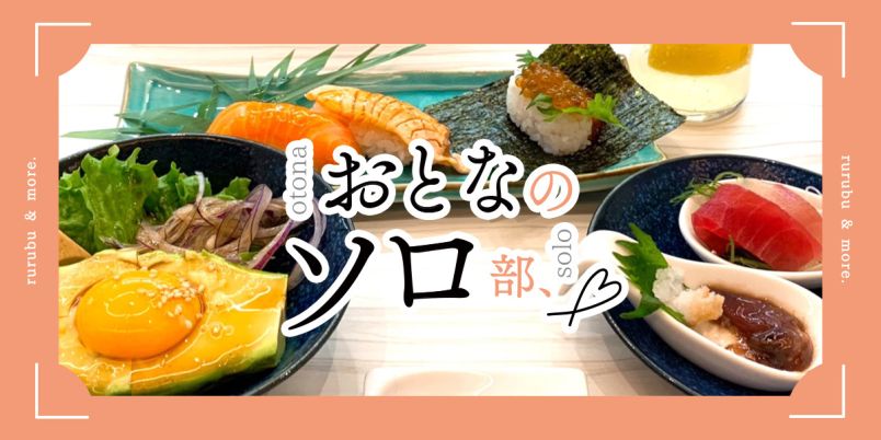 【おとなのソロ部】ひとり寿司の楽しみ方とは？ おひとりさま寿司＆飲みにぴったりな「神田江戸ッ子寿司 スマートレーン北口店」の魅力もご紹介