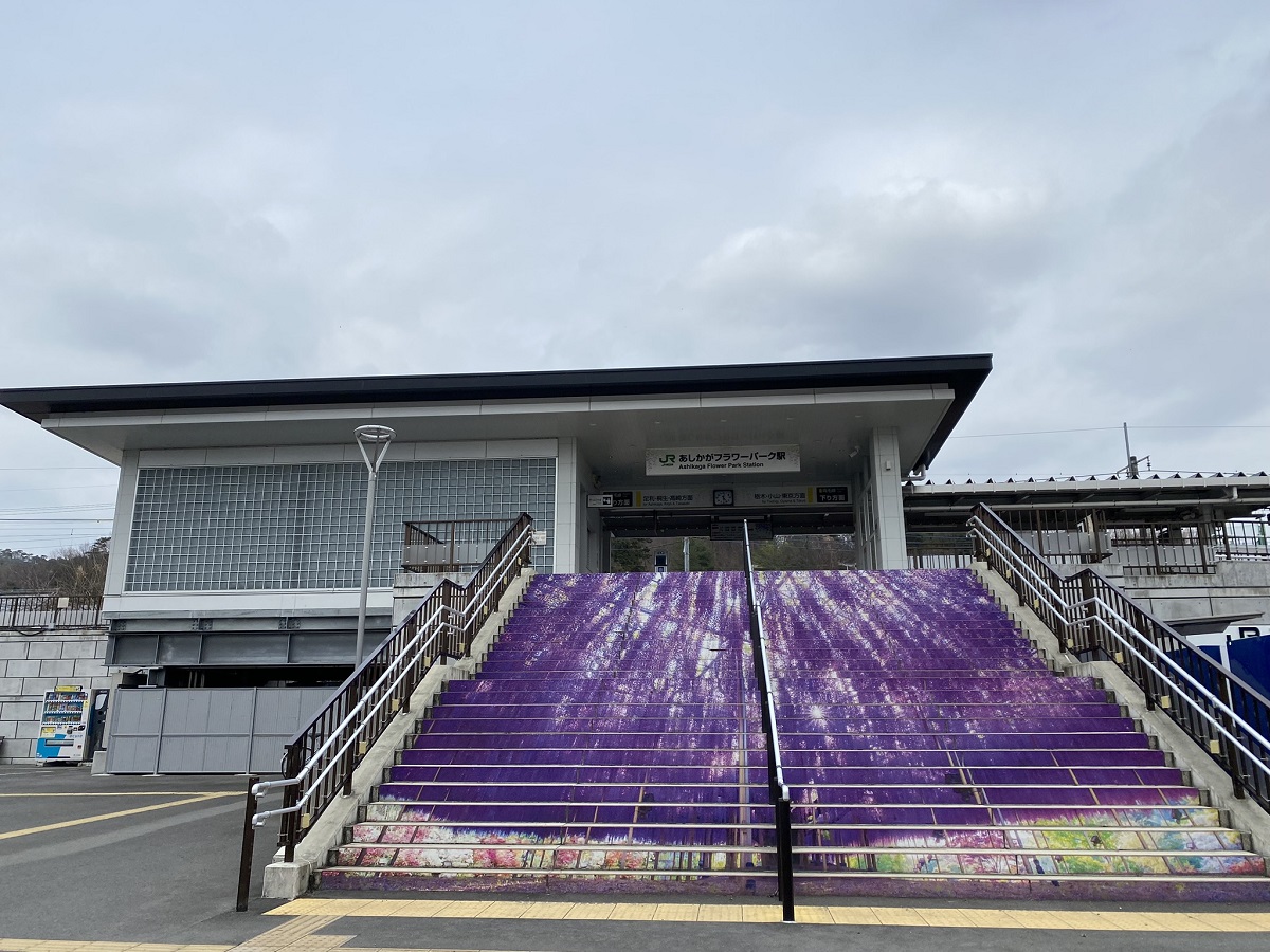 あしかがフラワーランド駅
