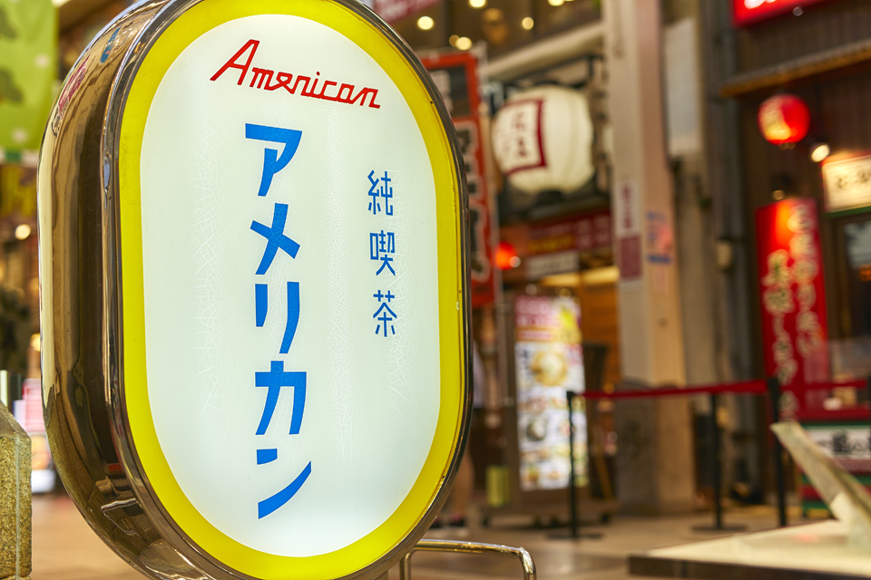 純喫茶アメリカン