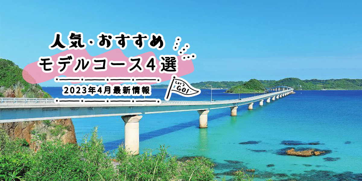 人気・おすすめモデルコース4選｜2023年3月最新情報