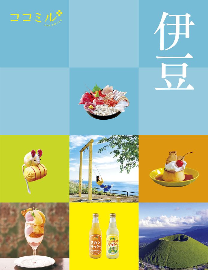 『ココミル 伊豆(2024年版)』