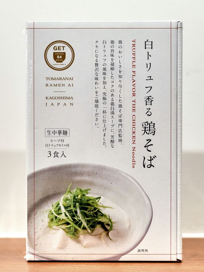 「白トリュフ香る 鶏そば」生中華麺3食入り 1500円