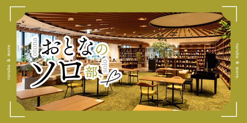 【おとなのソロ部】大人の知的好奇心をくすぐる本が並ぶ「Book Lounge Kable」で、ひとり時間を楽しむ