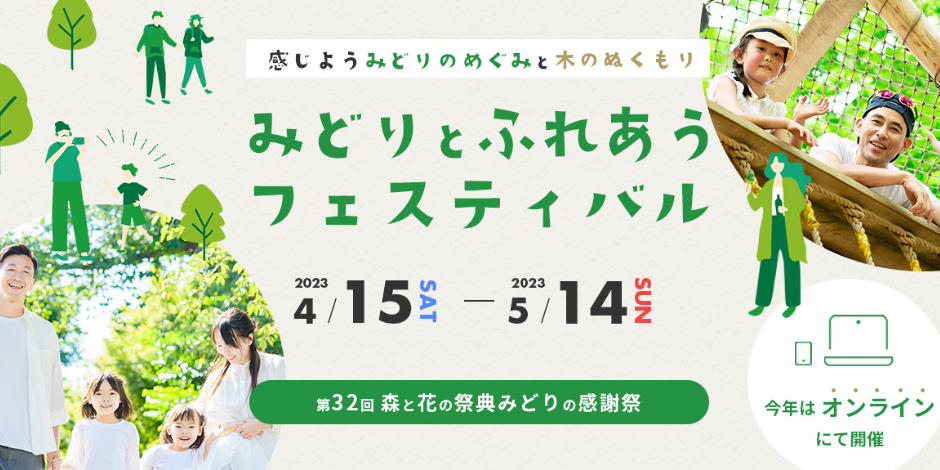 【第32回森と花の祭典 みどりとふれあうフェスティバル】オンラインイベント開催中！