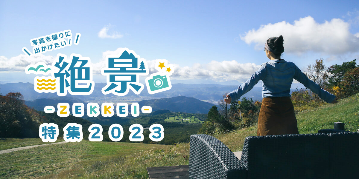 写真を撮りに出かけたい!絶景特集2023