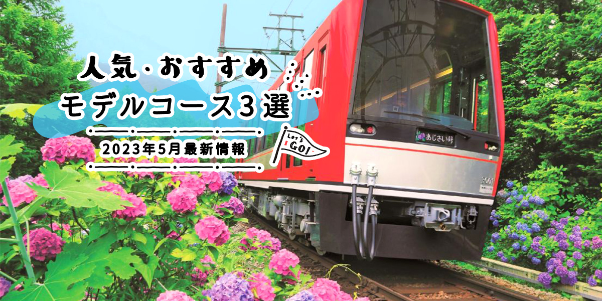 人気・おすすめモデルコース3選｜2023年5月最新情報