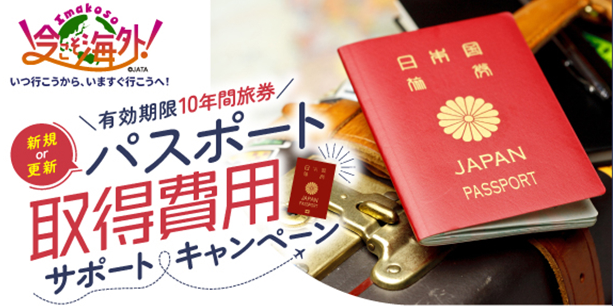 海外旅行するなら今！パスポート取得がお得になるキャンペーンが5月15日(水)スタート！