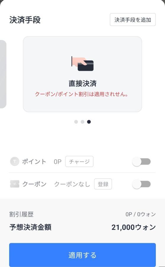 決済方法を選ぶ画面が出てきますので、ここで、「直接支払」を選び、「適用する」をクリックすると配車されます。