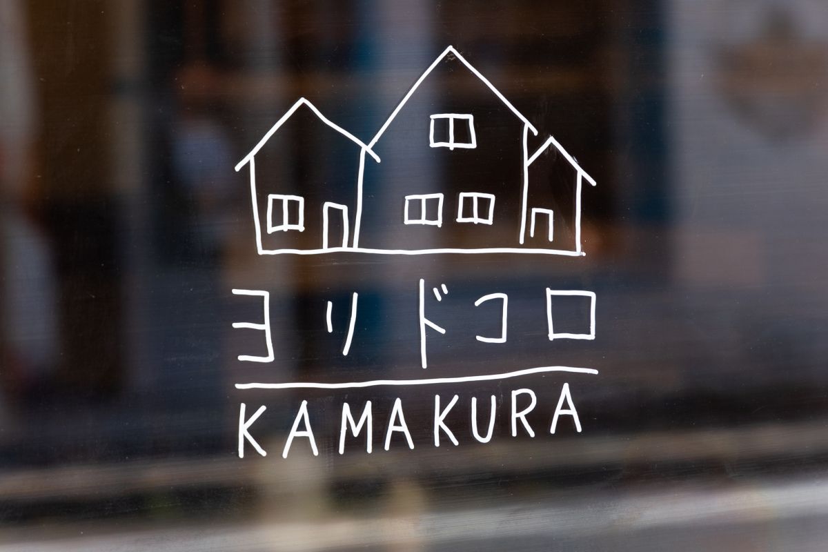 みんなの寄る所であり拠り所でありたいという店名が入口に