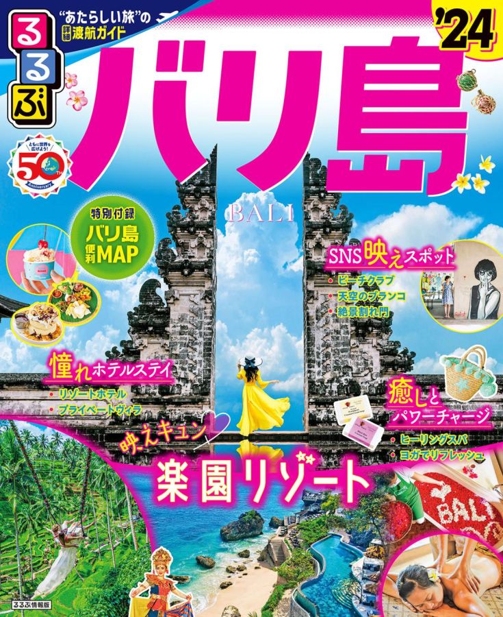 るるぶバリ島24表紙