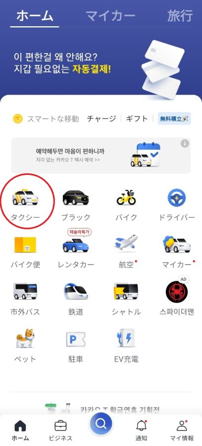 アプリを開いて、タクシーという白いタクシーのアイコンをクリック。