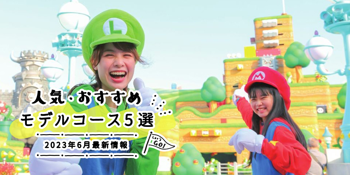 人気・おすすめモデルコース3選｜2023年5月最新情報