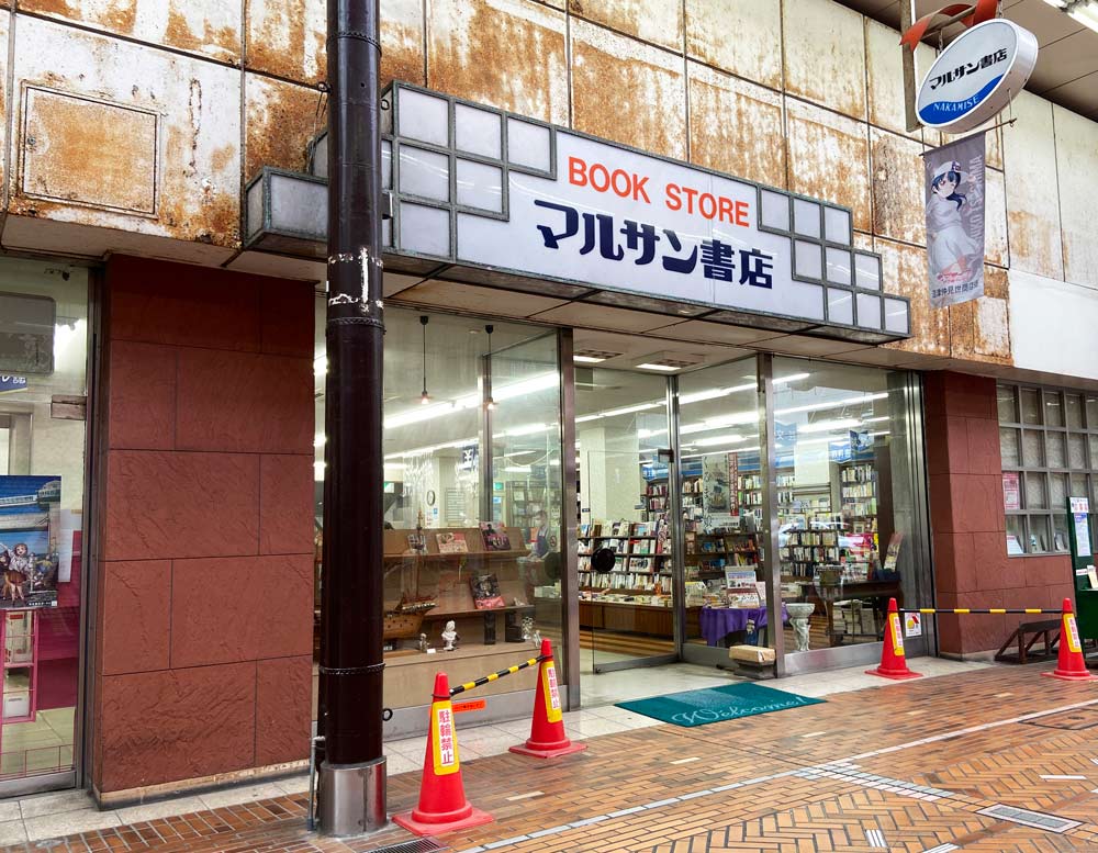 営業当時のマルサン書店仲見世店