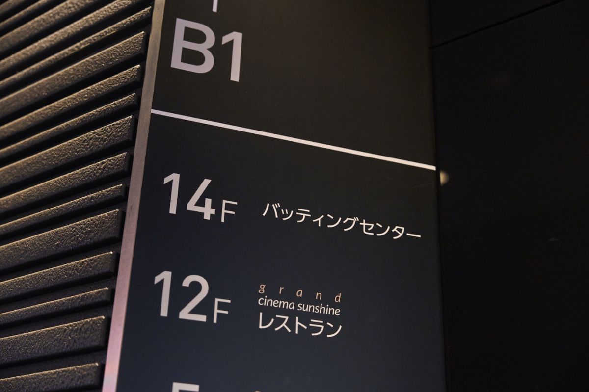 池袋グランドスケープ