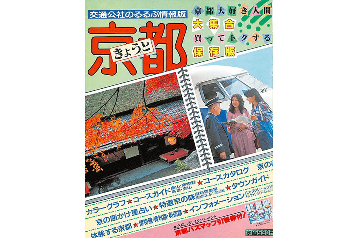 「るるぶ情報版」通巻第1号『るるぶ京都』（1984年発行）