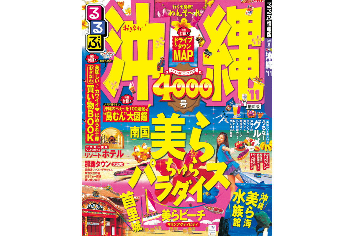 『るるぶ沖縄』（2010年発行）