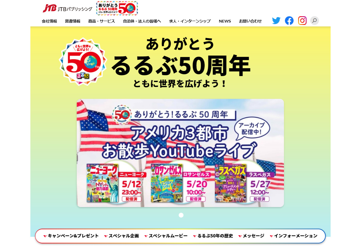 「るるぶ50周年 ともに世界を広げよう！」キャンペーンサイト
