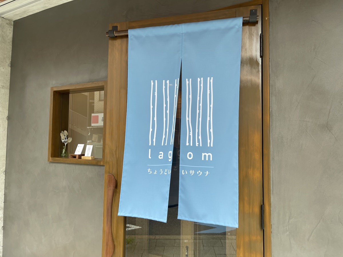 店頭にかけられたのれんにも“ちょうどいいサウナ”の文字が