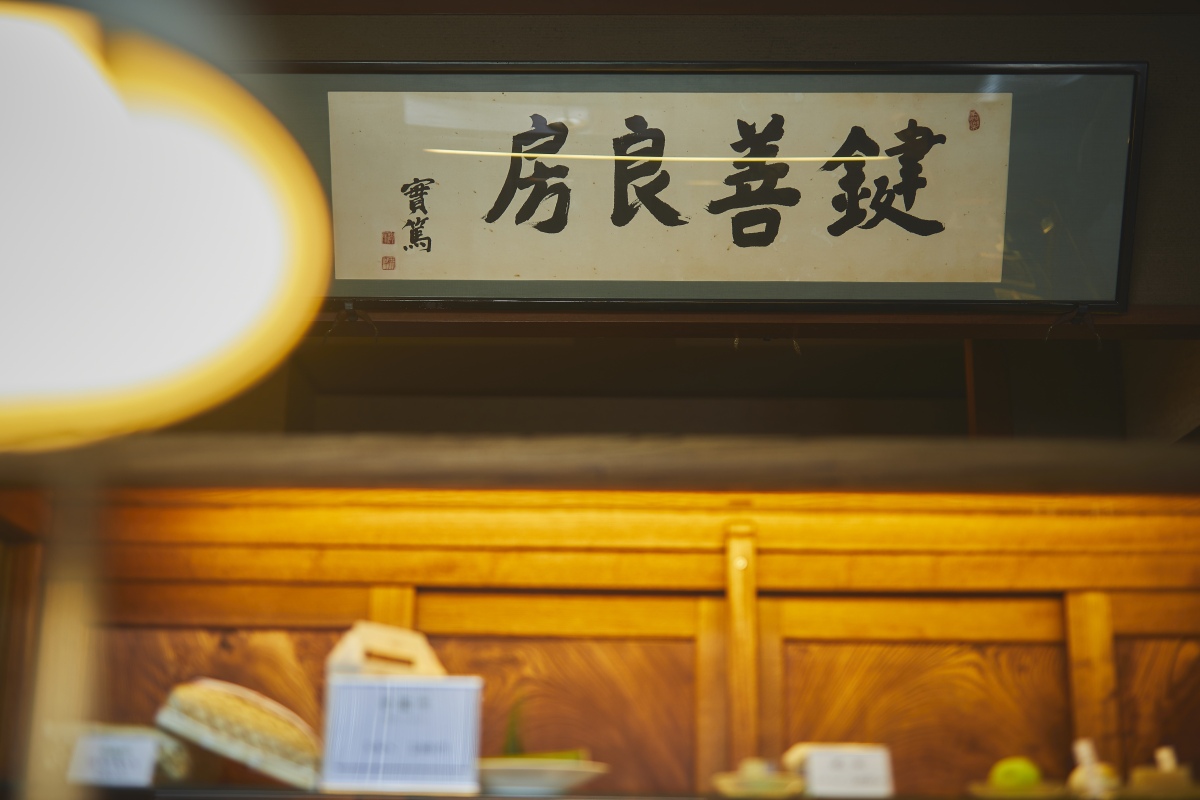 鍵善良房の内観