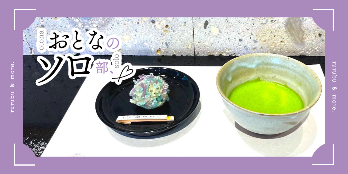 【おとなのソロ部】カウンターの目の前で職人さんが和菓子を手作り！老舗和菓子店の味を楽しむ 日本橋「鶴屋吉信 TOKYO MISE」