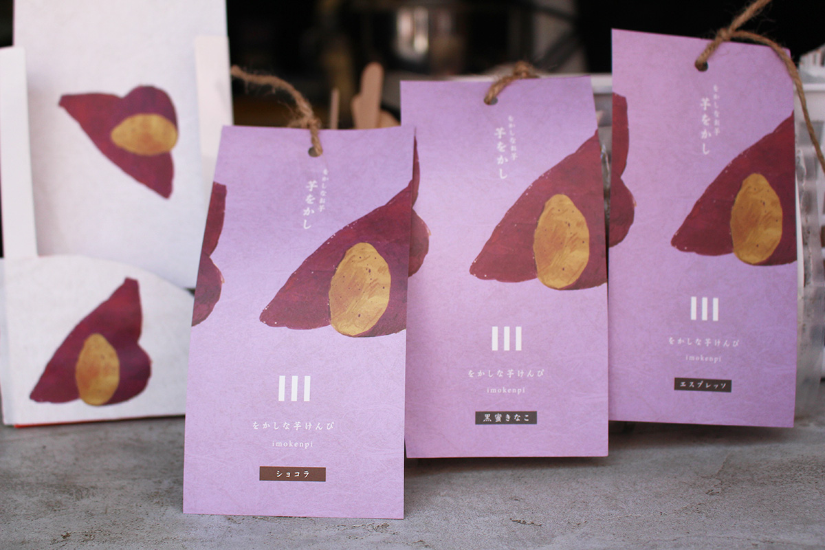 写真下・左から「をかしな芋けんぴ -エスプレッソ-」550円、「をかしな芋けんぴ -ショコラ-」600円、「をかしな芋けんぴ -黒糖きなこ-」550円