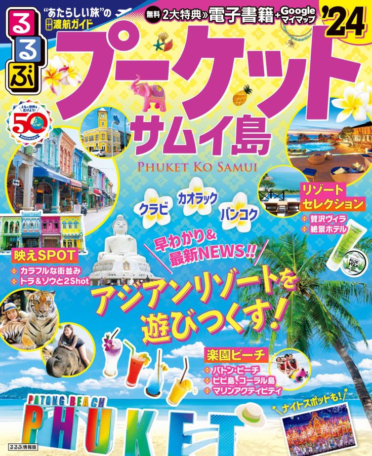 るるぶプーケット・サムイ島の表紙