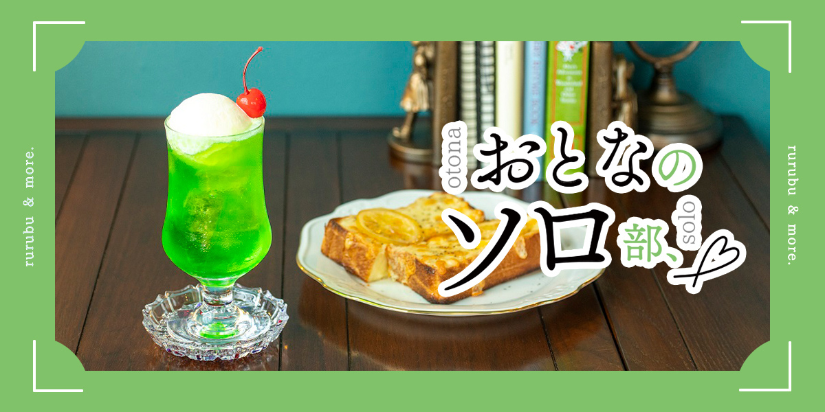【おとなのソロ部】童話のような雰囲気に浸れる喫茶店！「六ペンス」で過ごす心休まるひとりの時間