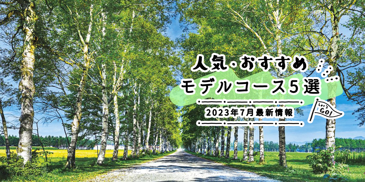 人気・おすすめモデルコース5選｜2023年7月最新情報