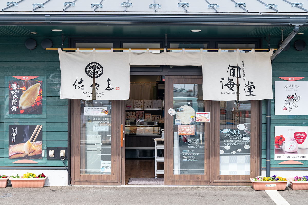 地元・閖上で人気のかまぼこ店・佐々直