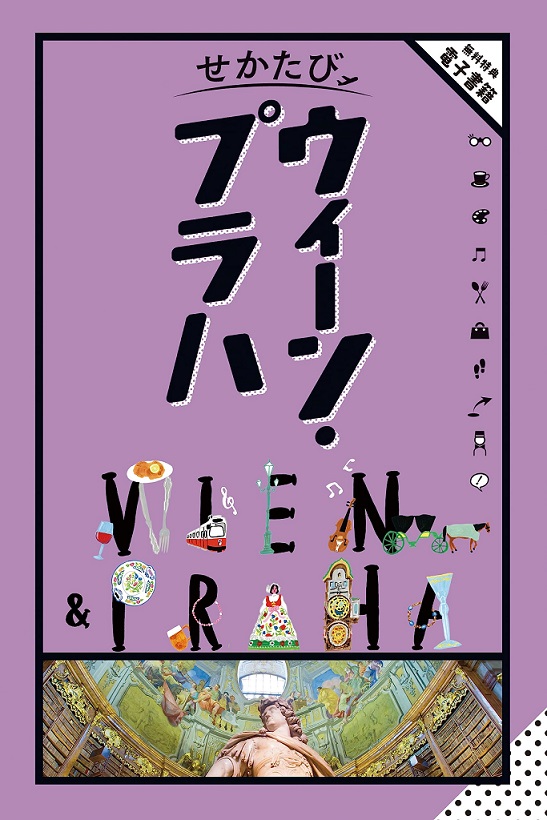 せかたびウィーン書影