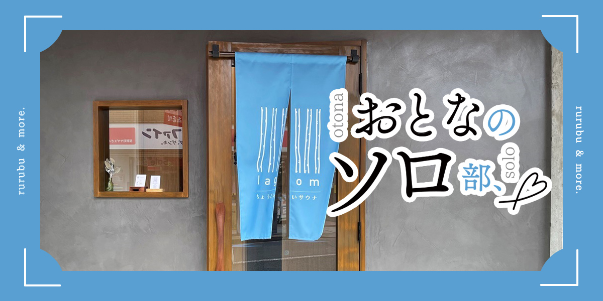【おとなのソロ部】東京・桜新町の2部屋のみの個室サウナ「lagom sauna」で“ちょうどいいサウナ”体験