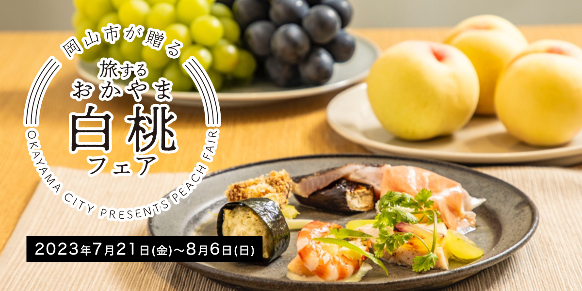 2023年7月21日から東京で「～岡山市が贈る～旅するおかやま 白桃フェア」を開催！岡山市の旬の味覚を堪能しよう