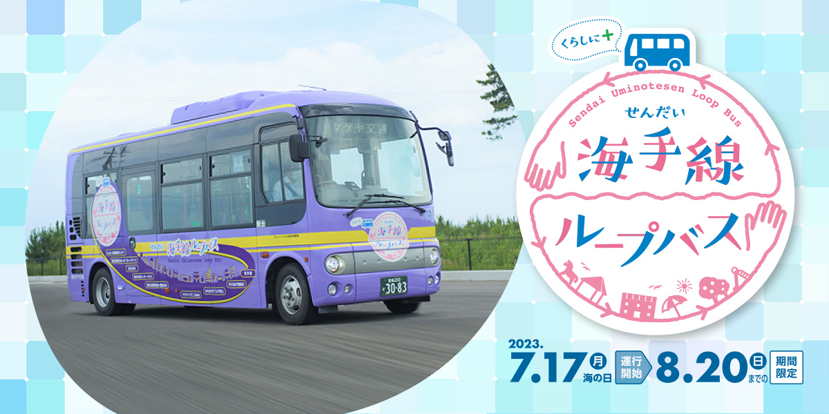 仙台の新観光エリア「仙台海手」エリアを期間限定バスで満喫！夏おすすめモデルコース