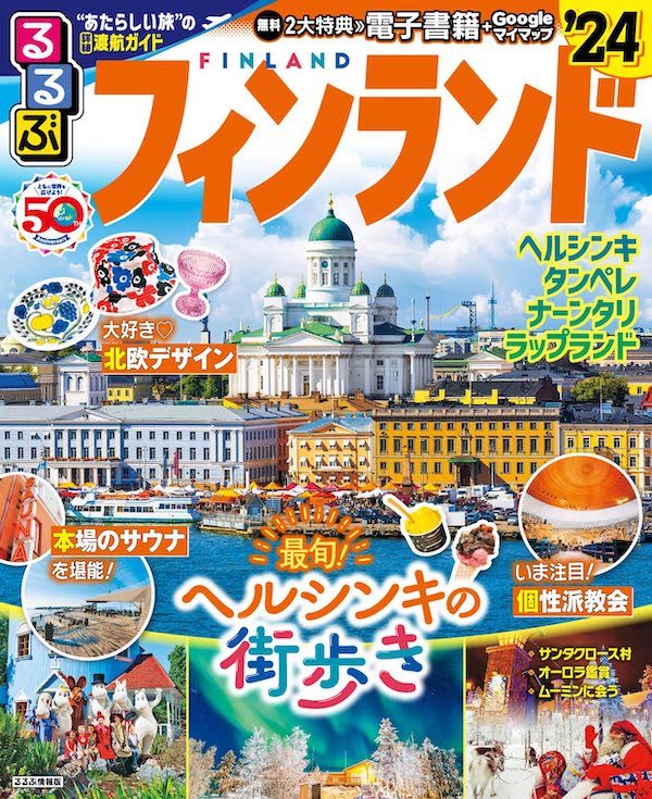 るるぶフィンランド'24