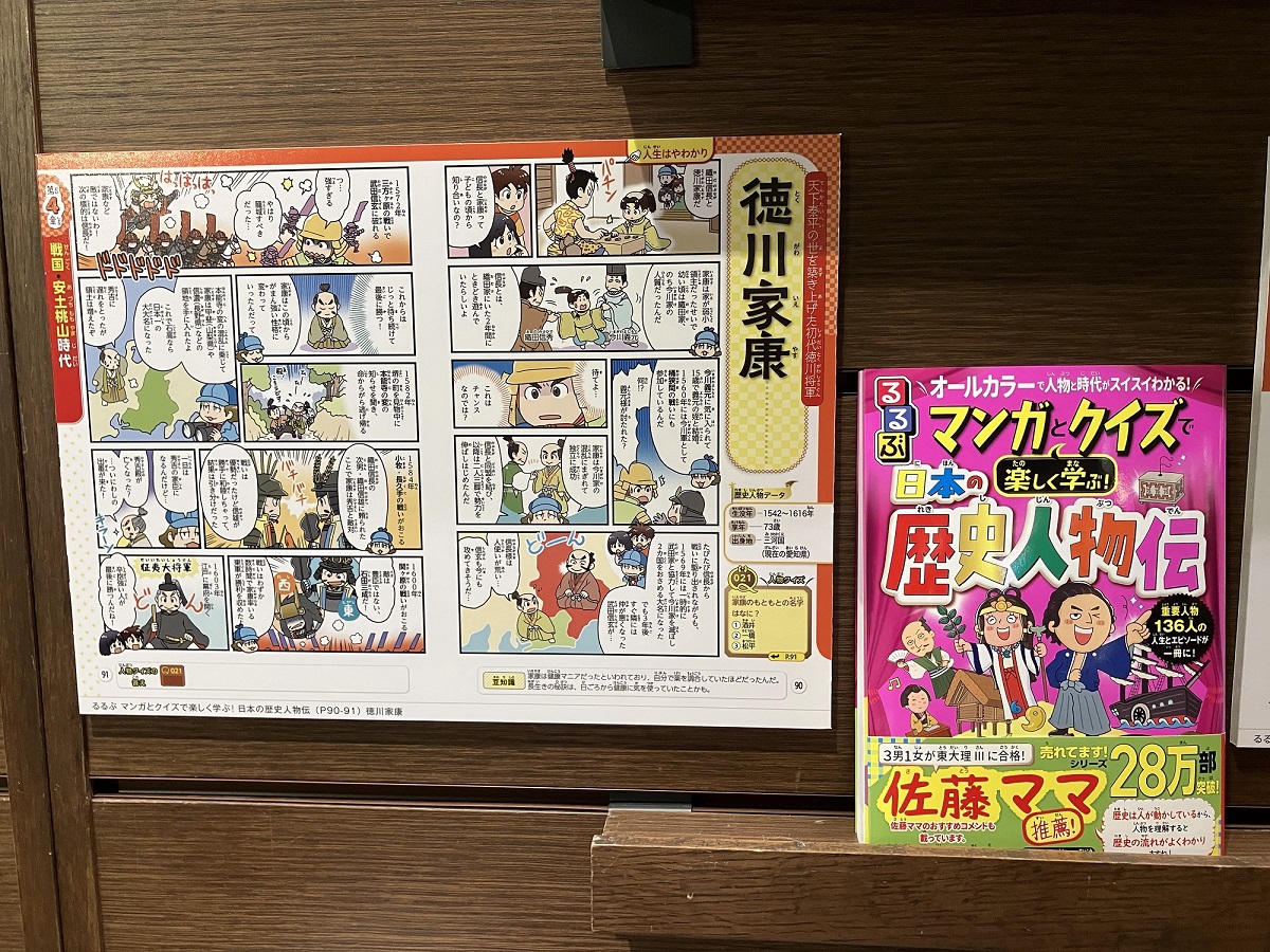 大好評の児童書「るるぶマンガとクイズで楽しく学ぶ！」シリーズなどのパネル展示