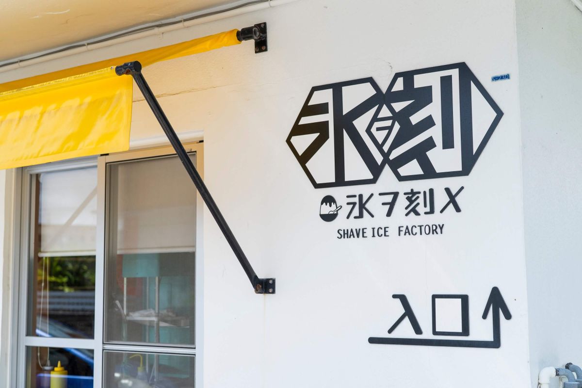 外国人住宅を利用した店舗。壁に描かれた店のロゴが目印