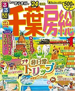るるぶ千葉房総24