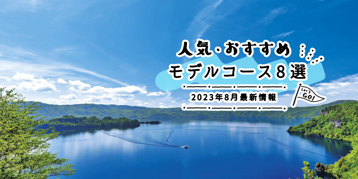 人気・おすすめモデルコース11選｜2023年8月最新情報