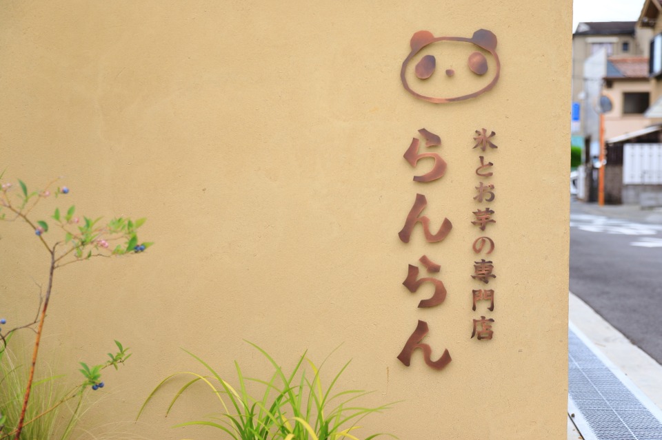 氷とお芋の専門店 らんらん