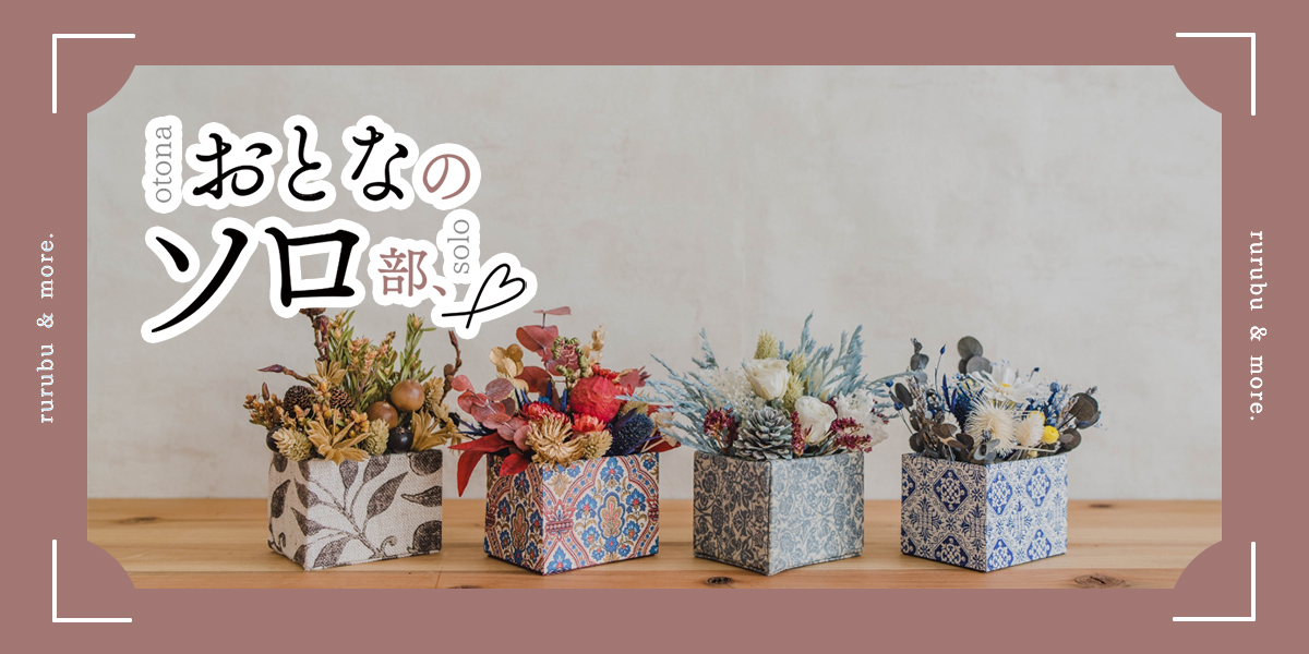 おとなのソロ部】花器から作るフラワーアレンジメントにひとり