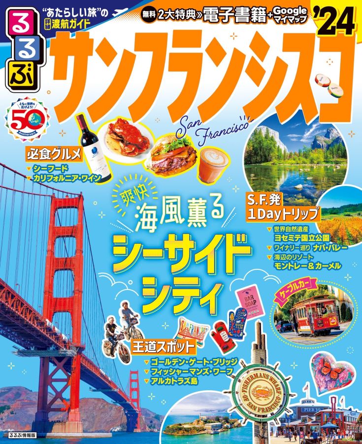 るるぶサンフランシスコ'24