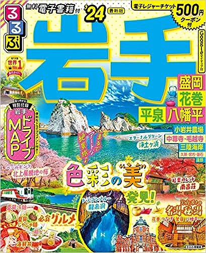 るるぶ岩手 盛岡 花巻 平泉 八幡平 '24