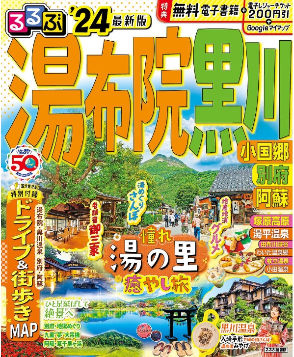 るるぶ湯布院書影