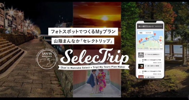 山陰まんなか「セレクトリップ」