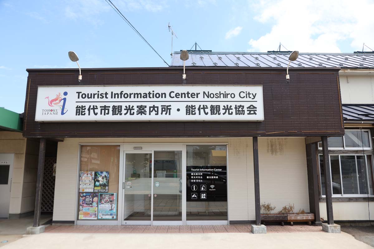 能代市観光案内所